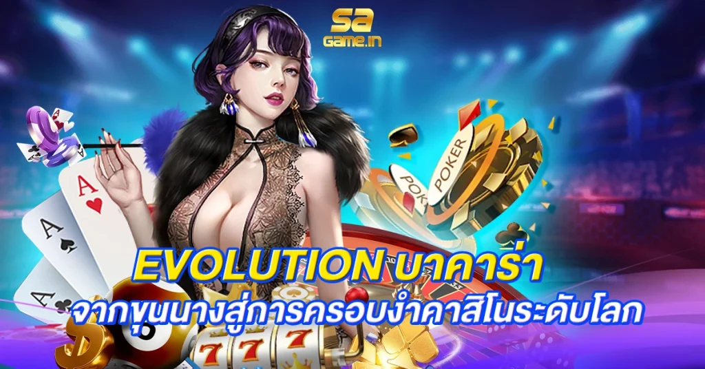 evolution บาคาร่า จากขุนนางสู่การครอบงำคาสิโนระดับโลก