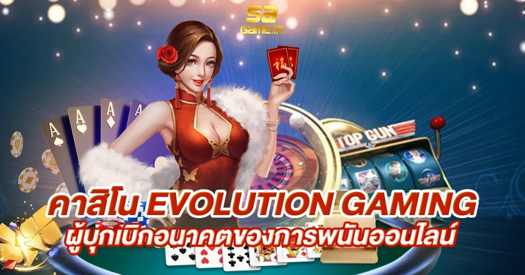 คาสิโน evolution gaming ผู้บุกเบิกอนาคตของการพนันออนไลน์