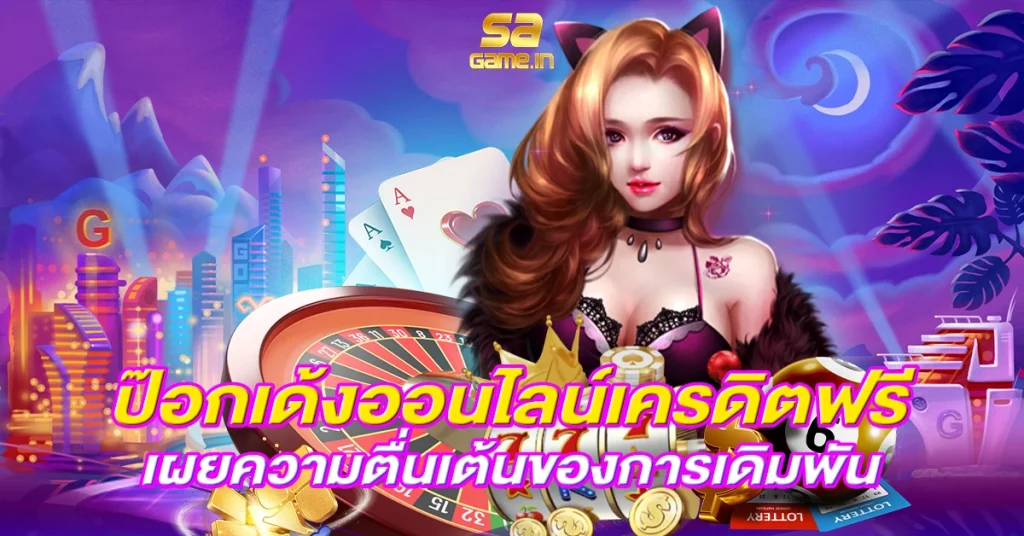 ป๊อกเด้งออนไลน์เครดิตฟรี เผยความตื่นเต้นของการเดิมพัน