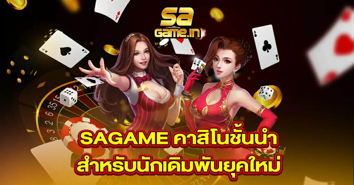 Sagame-คาสิโนชั้นนำ