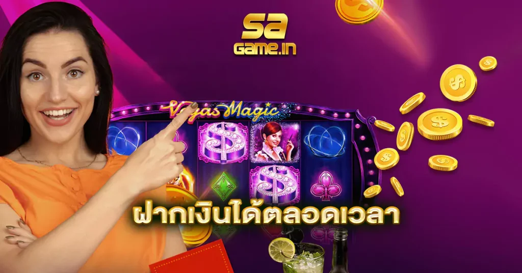 ฝากเงินได้ตลอดเวลา