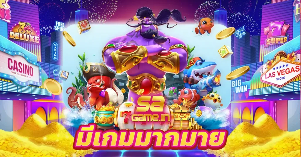 มีเกมมากมาย