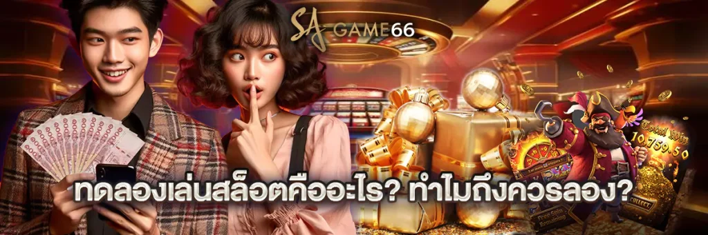 ทดลองเล่นสล็อต