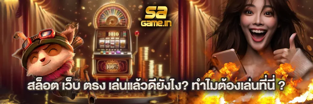 สล็อต เว็บ ตรง