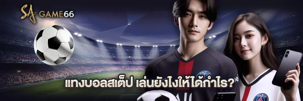 แทงบอลสเต็ป