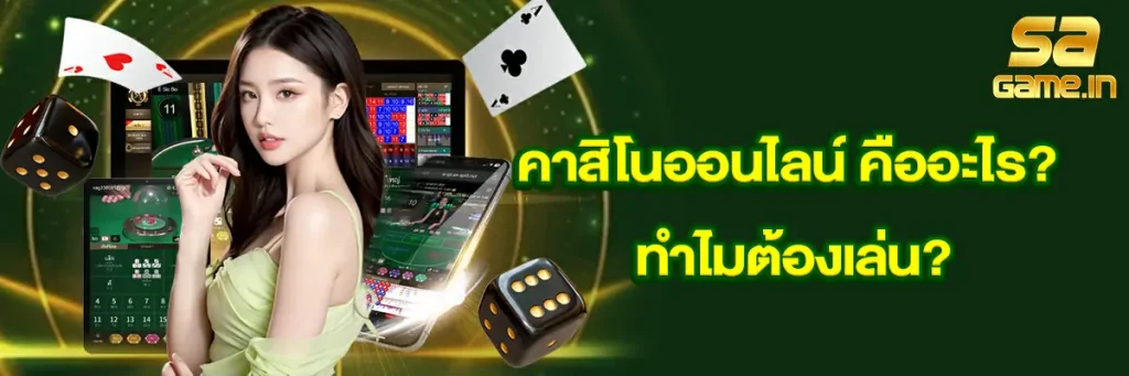 คาสิโนออนไลน์