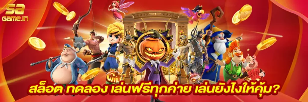 สล็อต ทดลอง