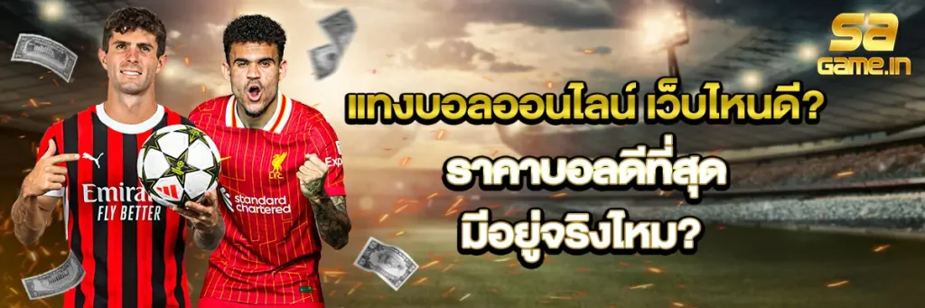 แทงบอลออนไลน์